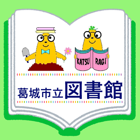 葛城市立図書館専用サイトへのバナー