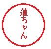 登録できないあだ名の印鑑「蓮ちゃん」の押印イメージ