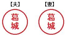 登録できない、同一世帯で同じ姓の「葛城」が入った夫と妻の印鑑の押印イメージ