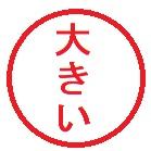 登録できない「大きい」印鑑の押印イメージ