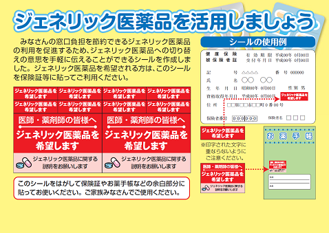 ジェネリック医薬品希望シールに関する案内チラシ