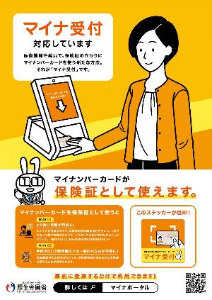 マイナ受付（ポスター）