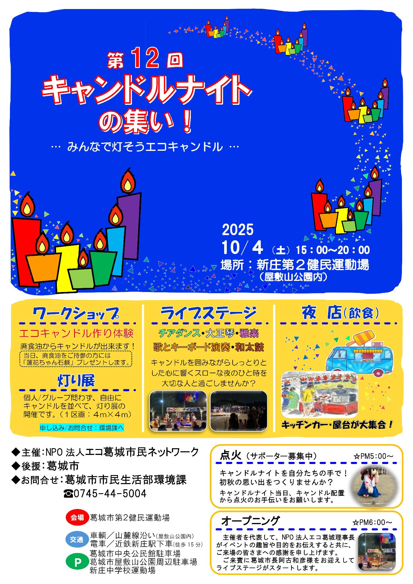 第12回キャンドルナイトの集いチラシ（表）
