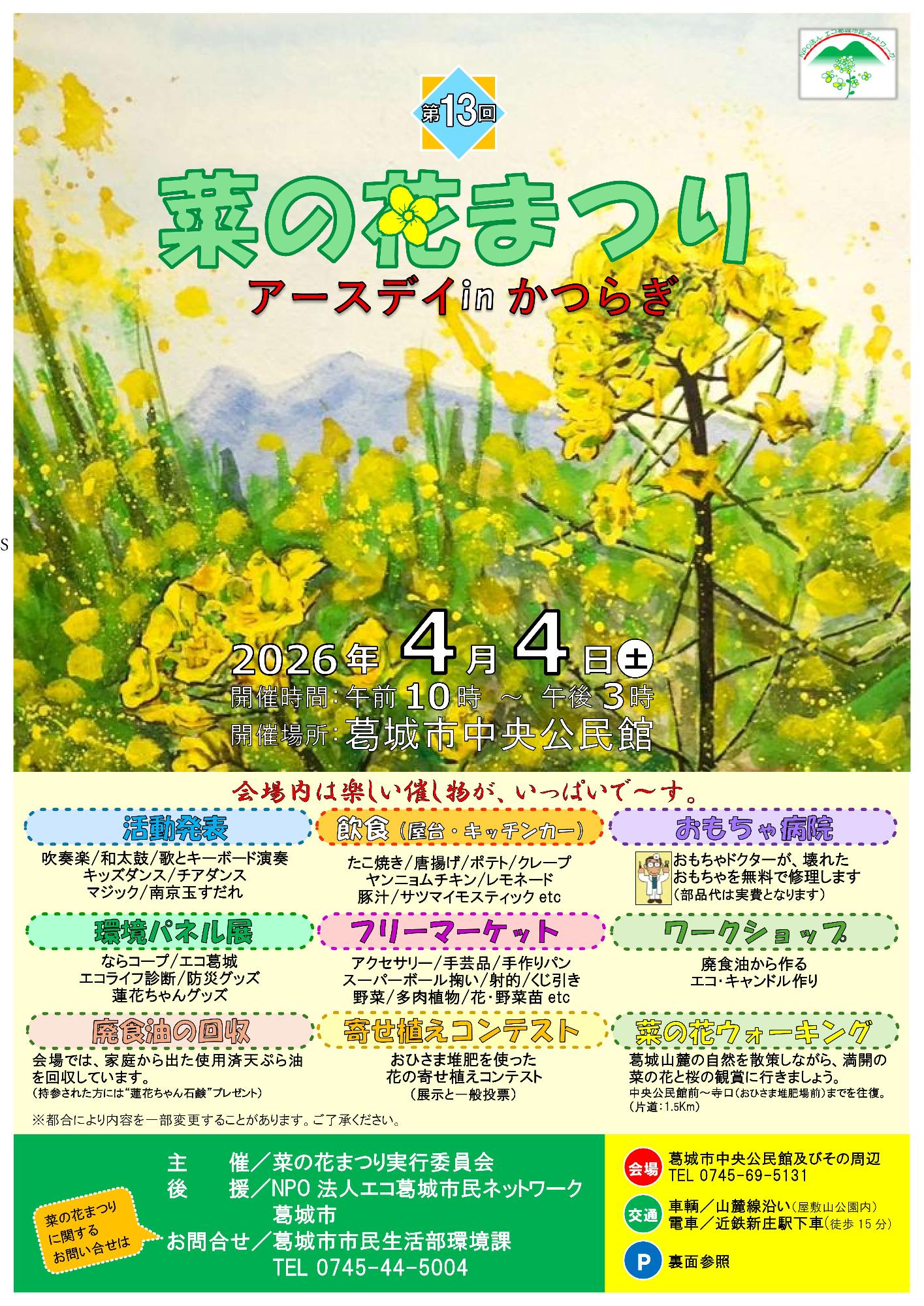 第13回菜の花まつりアースデイインかつらぎのチラシ（表）