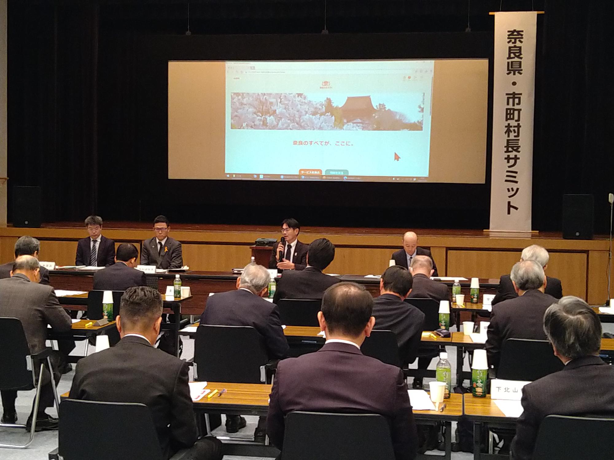 奈良県・市長村長サミットの様子
