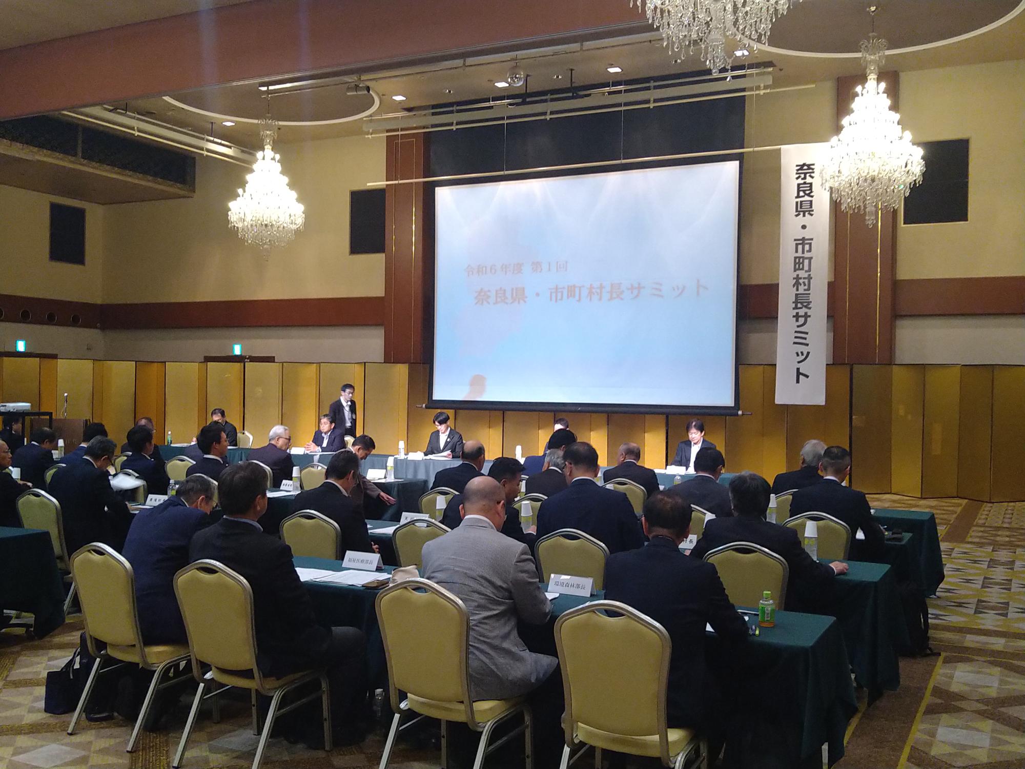 奈良県・市町村長サミットの様子