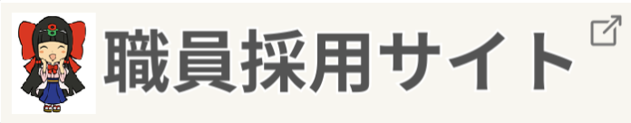 職員採用サイト