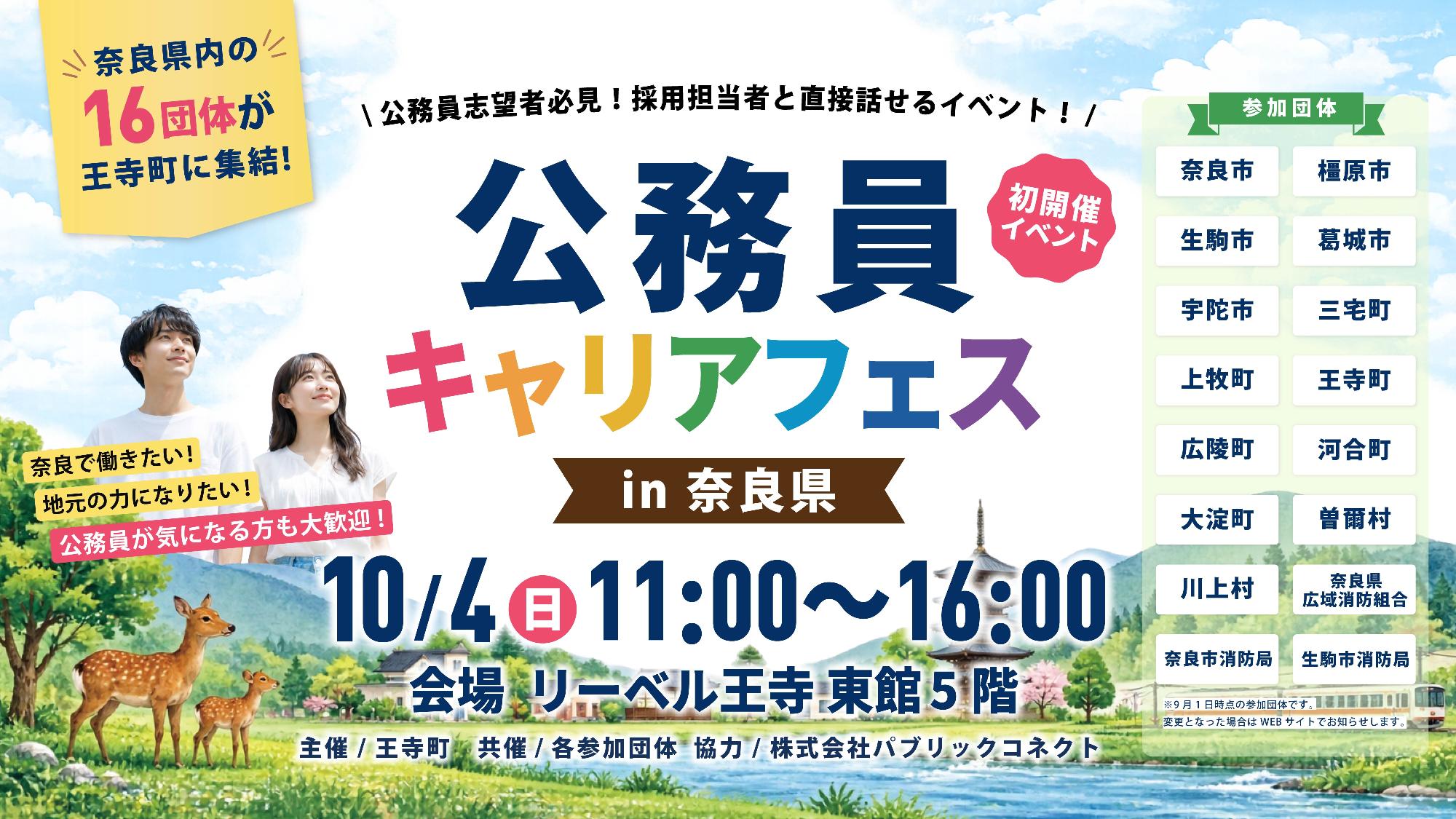 公務員キャリアフェスin奈良県