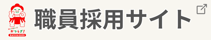 職員採用リンク画像