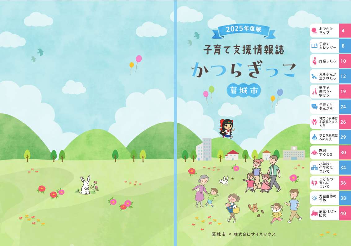 子育て支援情報誌「かつらぎっこ」＿表紙