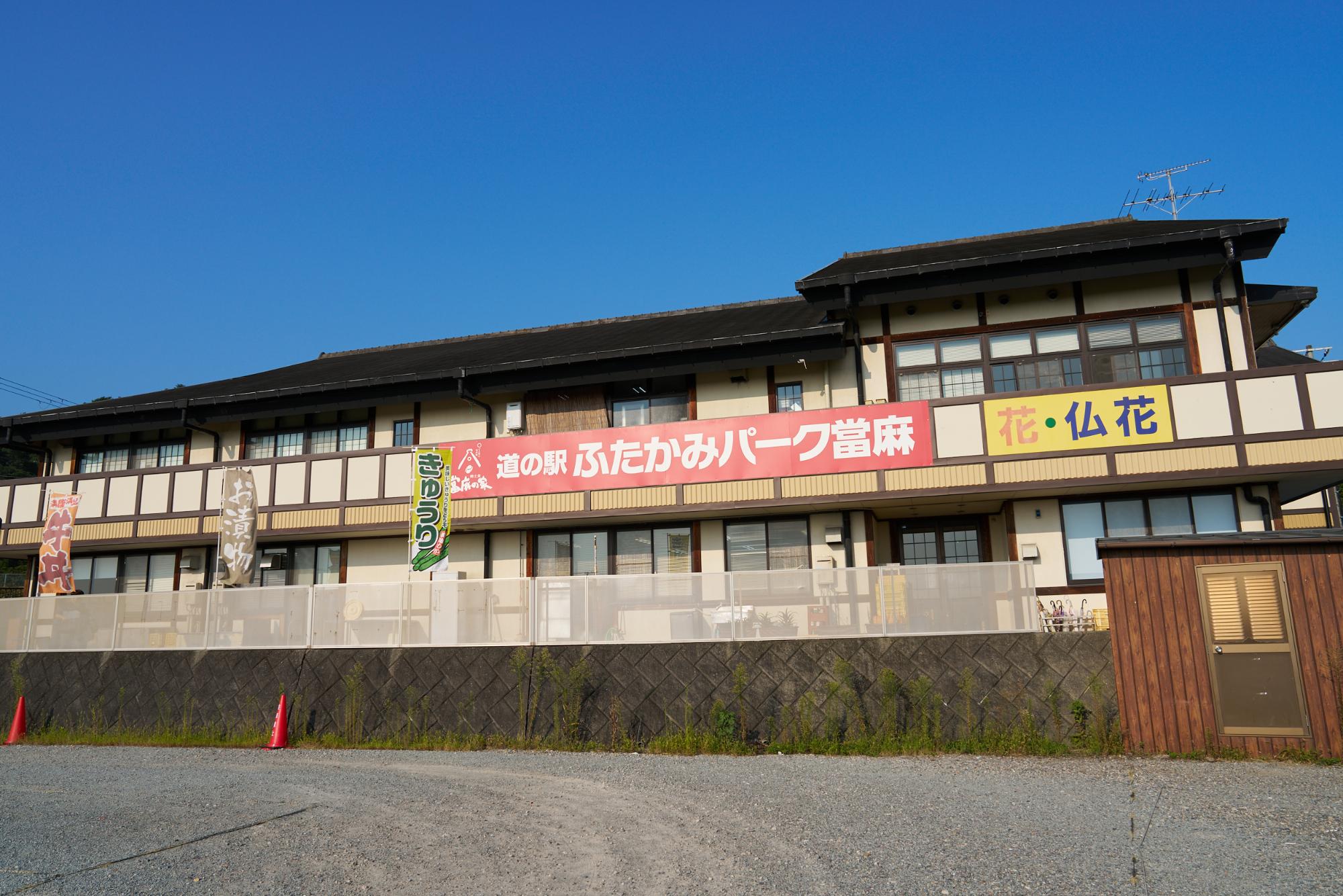 道の駅ふたかみパーク當麻