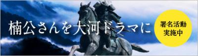 楠木正成の像の写真を背景にした、楠公さんを大河ドラマに、という文字が入っているバナー