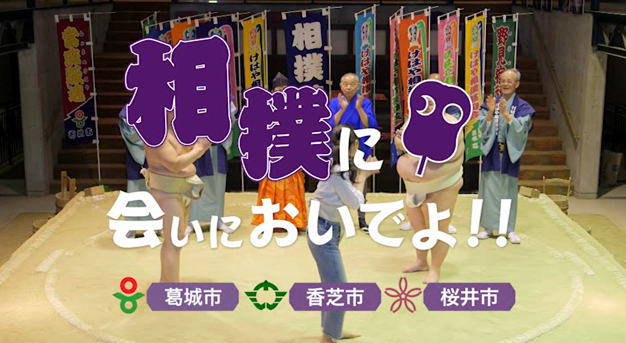 土俵の上で拍手する人々をバックに「相撲に会いにおいでよ」という文字が三つの市の名前とともに表示されている画像