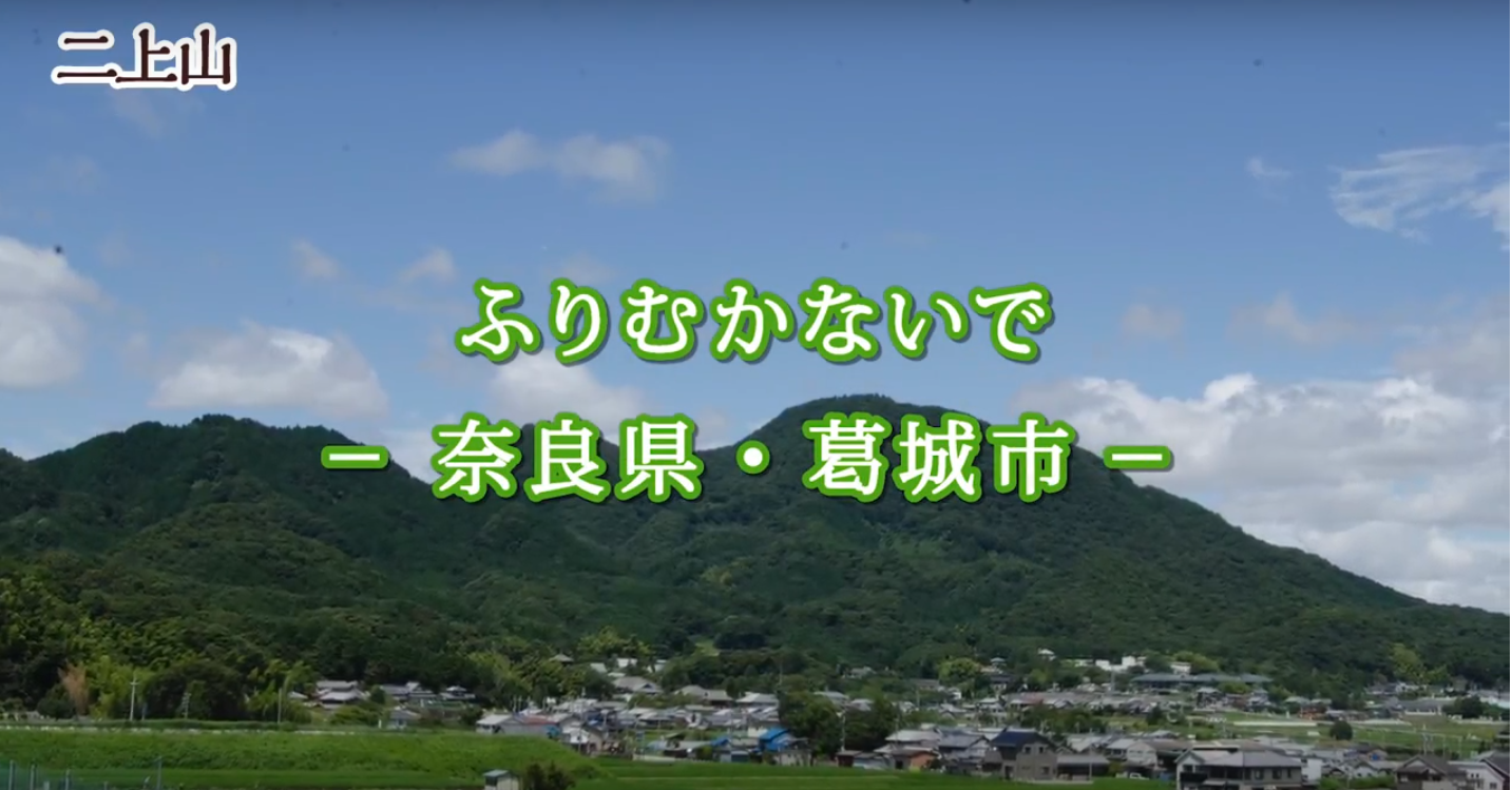「ふりむかないで-奈良県・葛城市-」のタイトルと共に映る、二上山の遠景のカット