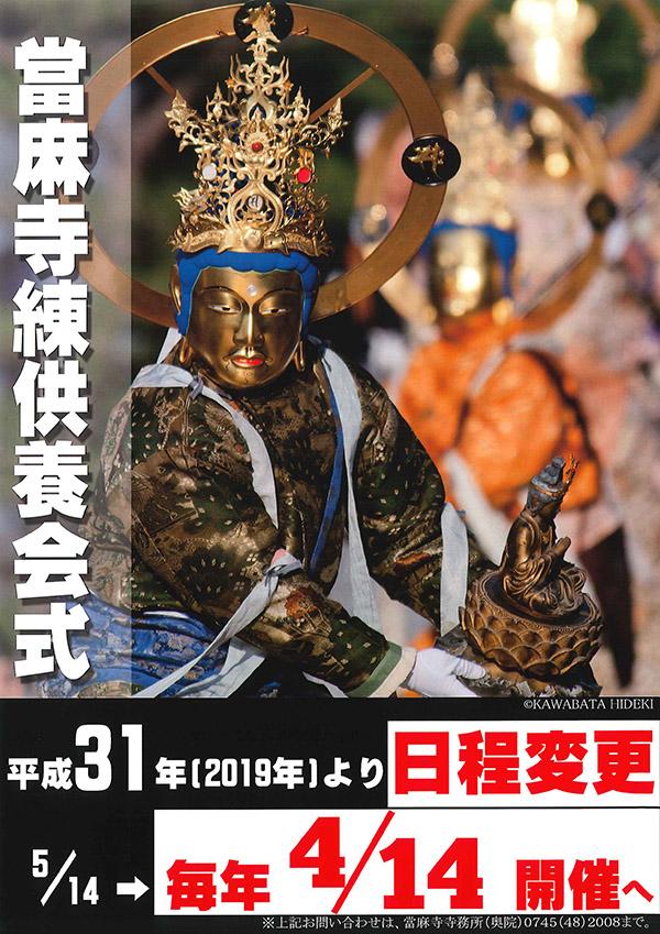 當麻寺練供養会式の日程変更のお知らせが記載されているチラシ