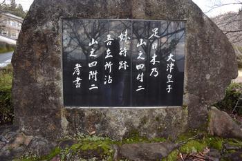 大津皇子の歌が漢字表記で刻まれている歌碑の写真