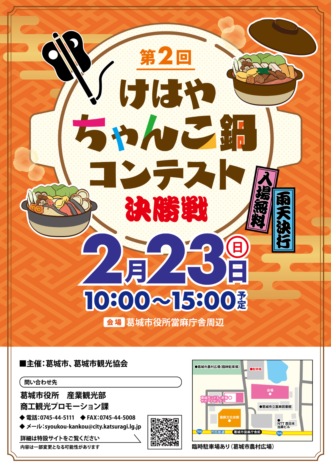 第2回けはやちゃんこ鍋コンテスト決勝