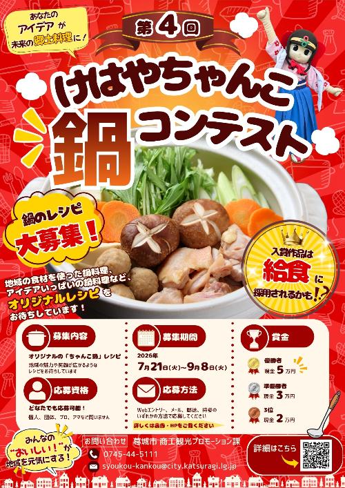 第4回けはやちゃんこ鍋コンテストチラシ_表