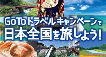 GoToトラベルキャンペーンで日本全国を旅しよう！