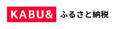 KABU&ふるさと納税