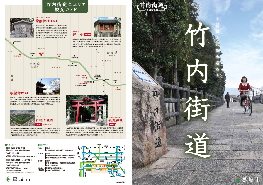 竹内街道1400年記念パンフレット