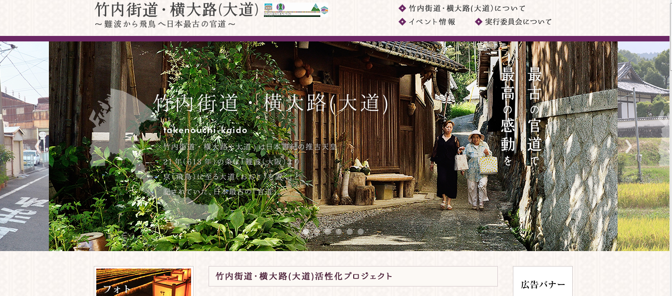 竹内街道・横大路（大道）活性化実行委員会ホームページのトップページのスクリーンショット