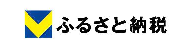 Vふるさと納税
