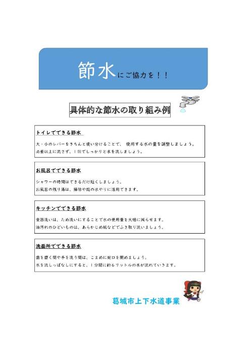 節水にご協力を！！