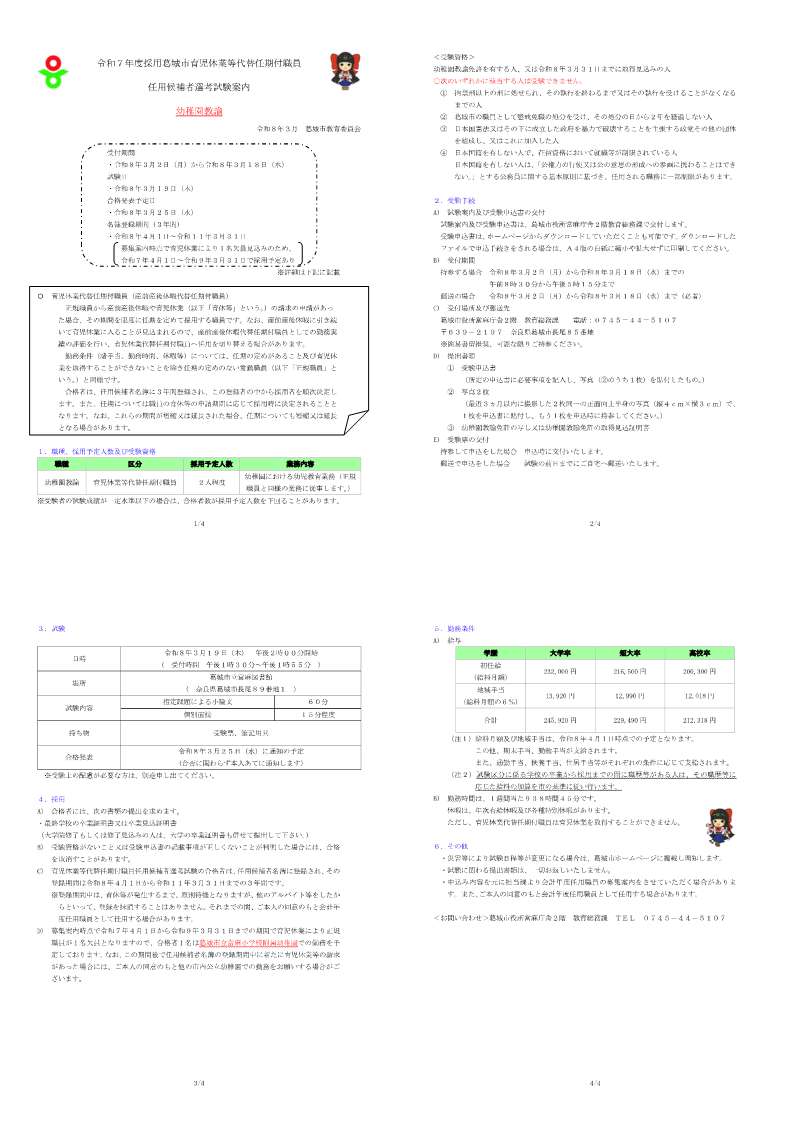 令和7年度採用葛城市育児休業等代替任期付職員任用候補者選考試験（幼稚園教諭）