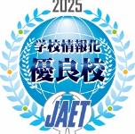 学校情報化優良校