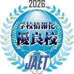 学校情報化優良校