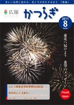 広報かつらぎ8月号の表紙