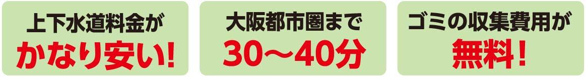 上下水道料金がかなり安い！ 大阪都市圏まで30～40分 ゴミの収集費用が無料！