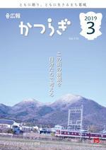 広報かつらぎ3月号の表紙