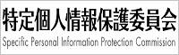 特定個人情報保護委員会 Specific Personal Information Protection Commision（個人情報保護委員会 トップページへリンク）