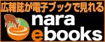 広報紙が電子ブックで見れる nara ebooks（nara ebooksのサイトへリンク）