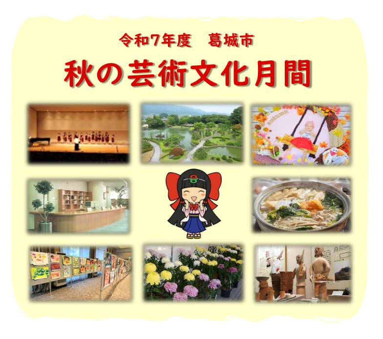 秋の芸術文化月間　表紙