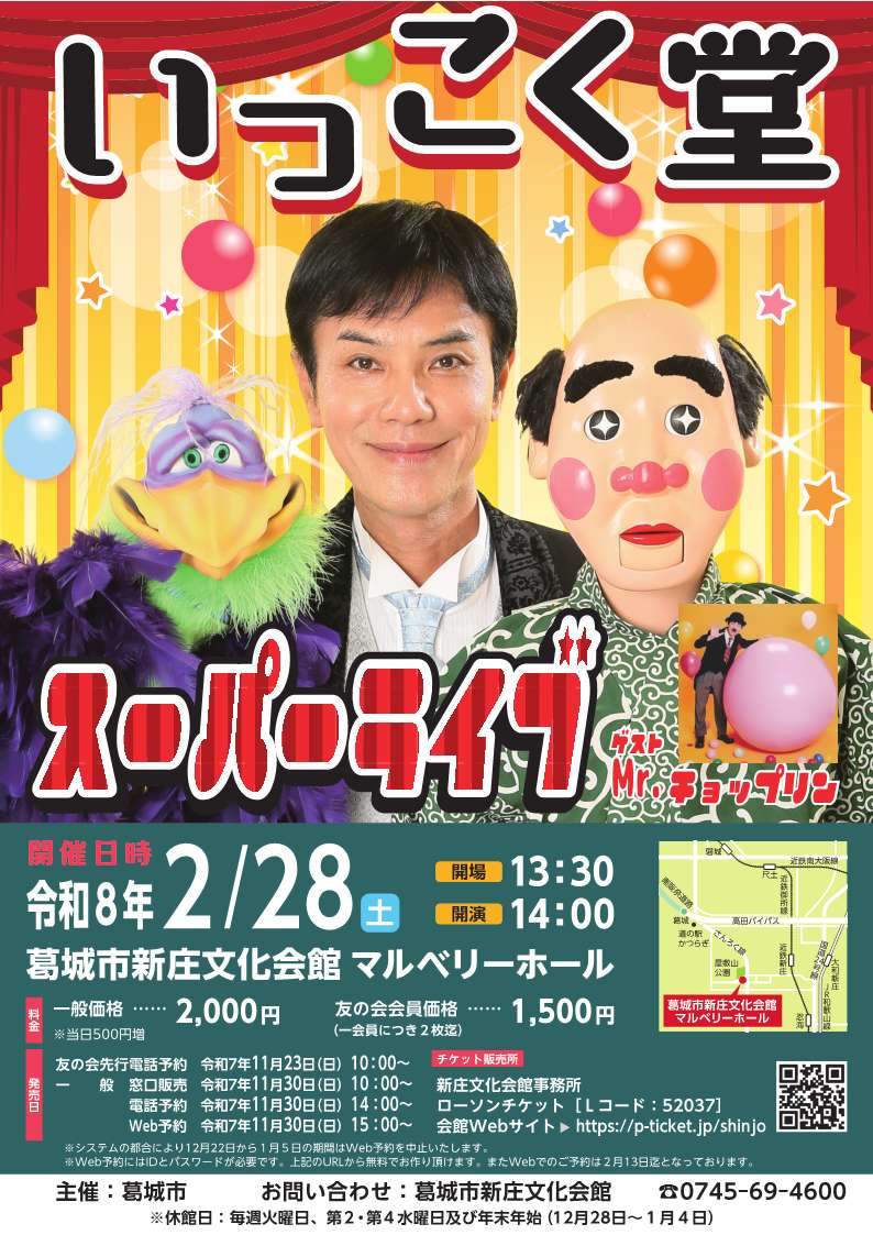 『いっこく堂スーパーライブ ゲストMr.チョップリン』チラシ
