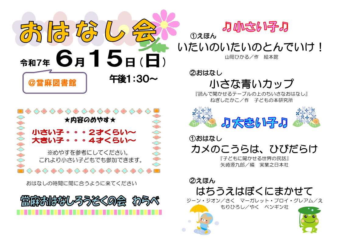 當麻おはなし会6月