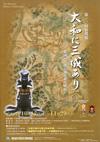 第10回特別展「大和に三城あり」のチラシ