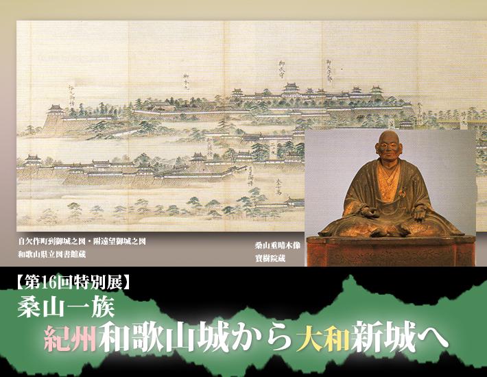 城を描いた日本画と、桑山重晴木像の写真が載った第16回特別展「桑山一族 紀州和歌山から大和新城へ」のポスター