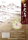 2009年度春季企画展「石光寺」のチラシ