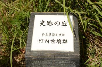 史跡の丘奈良県指定史跡竹内古墳群と書かれた石碑の写真