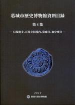 葛城市歴史博物館資料目録第4集の表紙