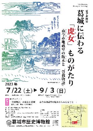 令和5年度夏季企画展ポスター