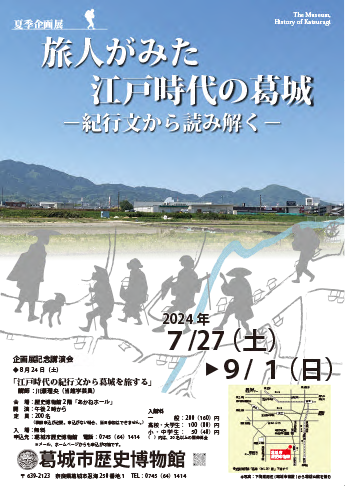 令和6年度夏季企画展ポスター
