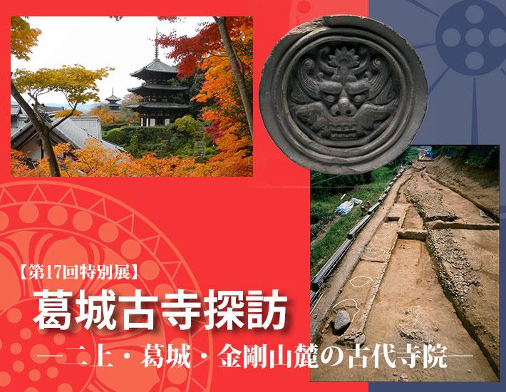 紅葉の向こうに寺院が見えている風景の写真と古代寺跡写真が載った第17回特別展「葛城古寺探訪－二上・葛城・金剛山麓の古代寺院－」のポスター