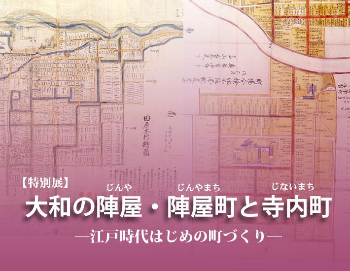 陣屋町と寺内町の古い地図を背景にした第18回特別展「大和の陣屋・陣屋町と寺内町－江戸時代はじめの町づくり－」のポスター