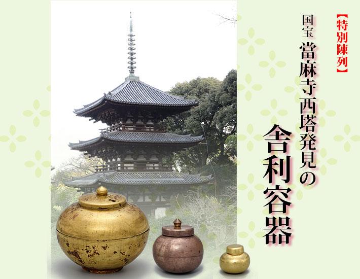 3つの舎利容器と當麻寺の写真が載った、特別陳列「国宝當麻寺西塔発見の舎利容器」のポスター