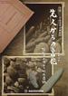 2011年度春季企画展「先人からの言伝－樋口清之博士と－」のチラシ